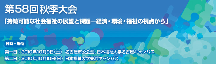 第57回全国大会：社会福祉における「公共」性を問う