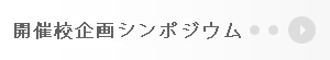 開催校企画シンポジウム