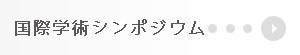 国際学術シンポジウム