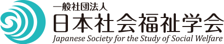 一般社団法人日本社会福祉学会